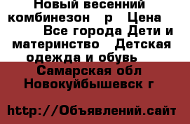 Новый весенний  комбинезон 86р › Цена ­ 2 900 - Все города Дети и материнство » Детская одежда и обувь   . Самарская обл.,Новокуйбышевск г.